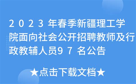 12 長生表|新疆科技学院2024年面向社会公开招聘12名事业编制高层次人才。